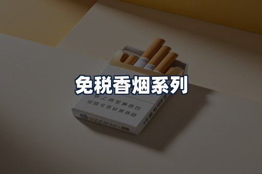 免税香烟